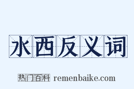 水西反义词是什么意思的图片